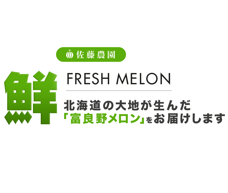 審査に合格した「富良野メロン」を全国にお送りします。